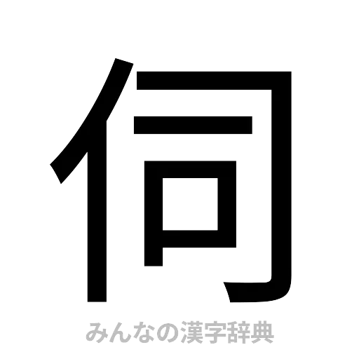 伺（ゴシック体）