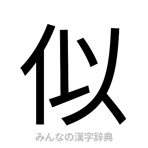 似（ゴシック体）