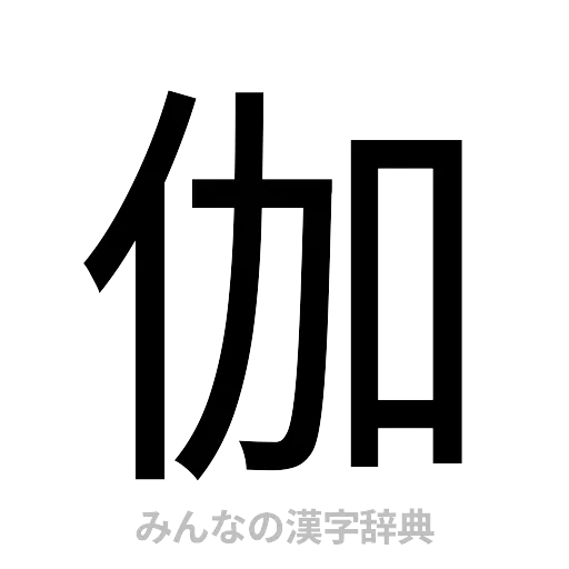 伽（ゴシック体）
