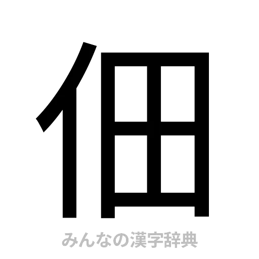 佃（ゴシック体）