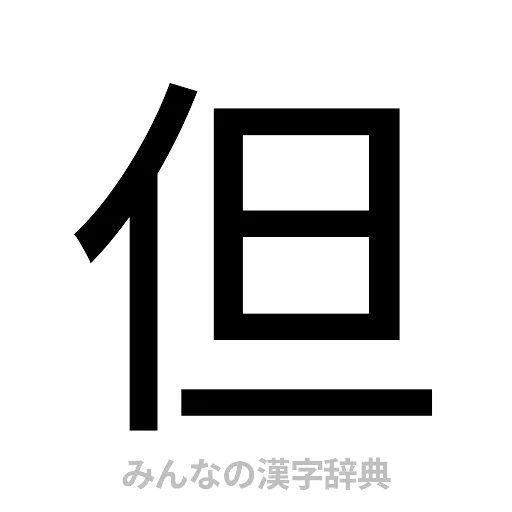 但（ゴシック体）