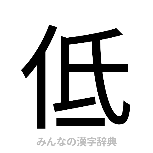 低（ゴシック体）