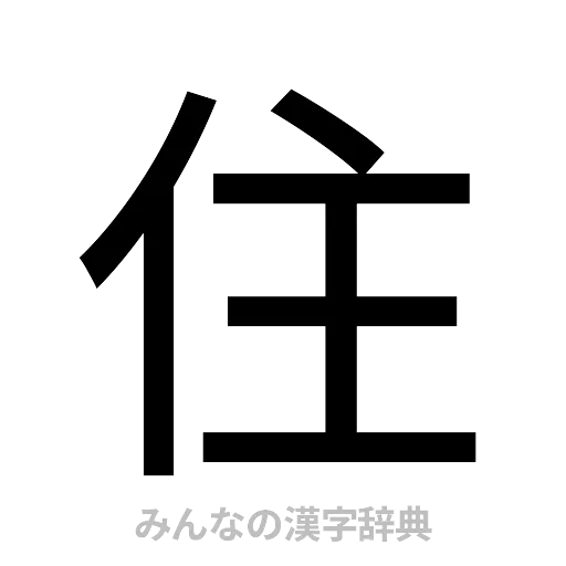 住（ゴシック体）