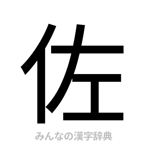 佐（ゴシック体）