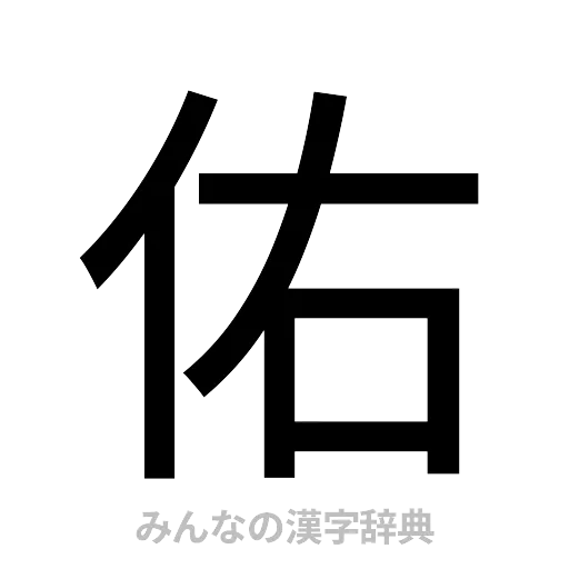 佑（ゴシック体）