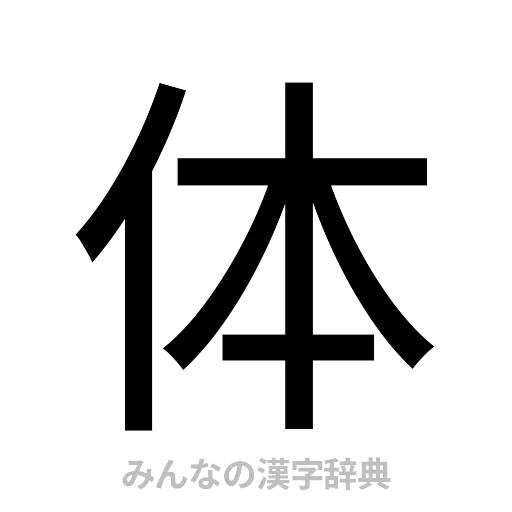 体（ゴシック体）