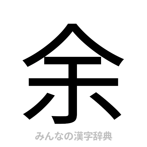 余（ゴシック体）