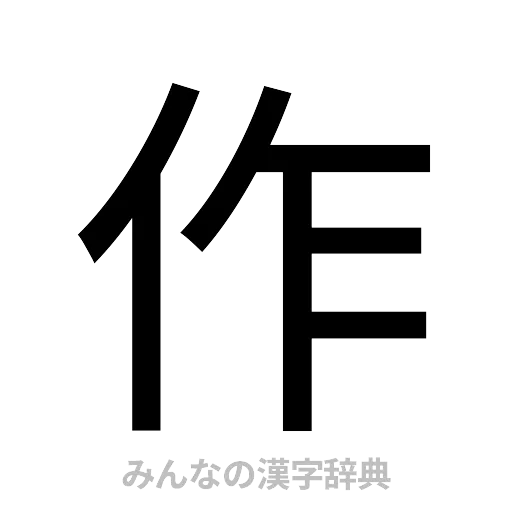 作（ゴシック体）