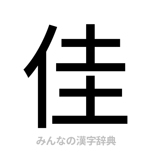 佳（ゴシック体）