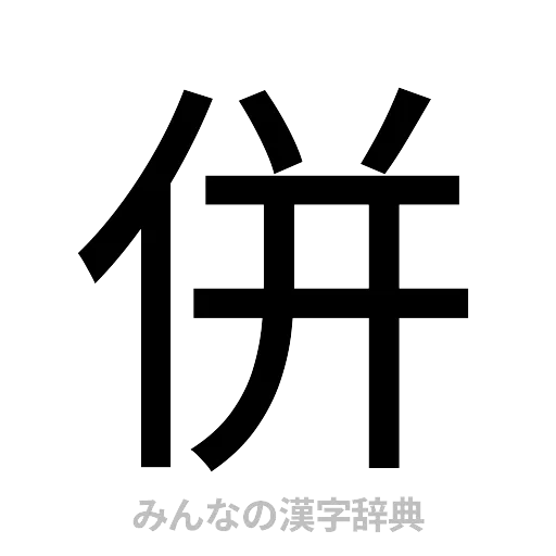 併（ゴシック体）