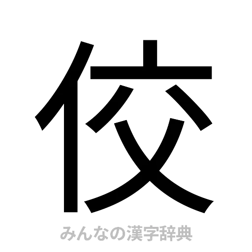 佼（ゴシック体）