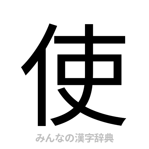 使（ゴシック体）