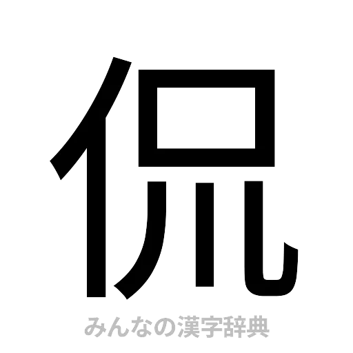 侃（ゴシック体）