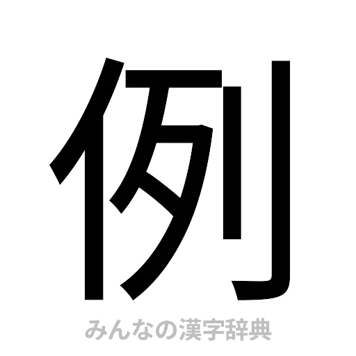 例（ゴシック体）