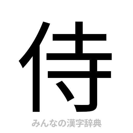 侍（ゴシック体）