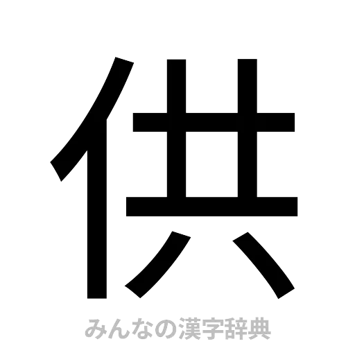 供（ゴシック体）