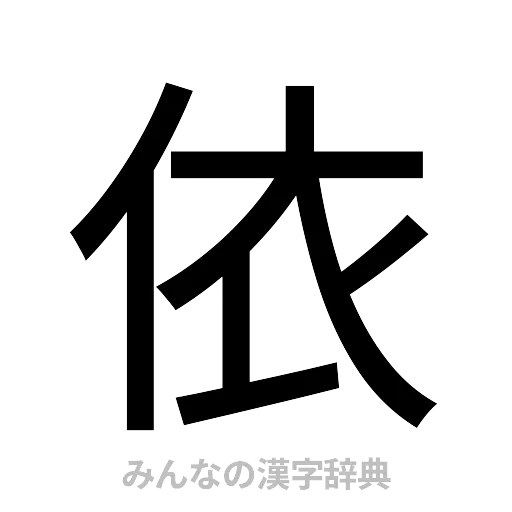 依（ゴシック体）