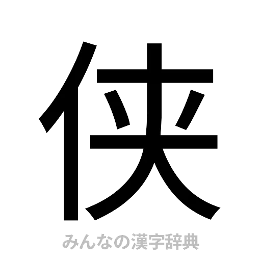 侠（ゴシック体）