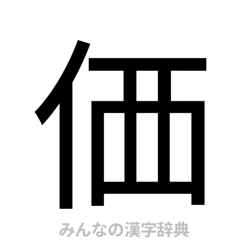 価（ゴシック体）