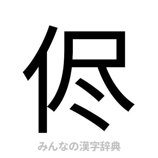 侭（ゴシック体）