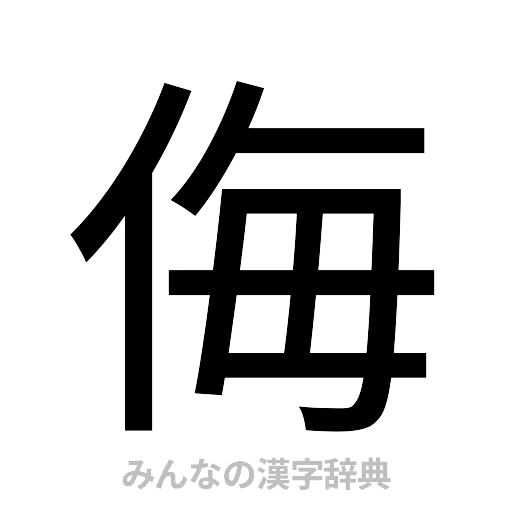 侮（ゴシック体）