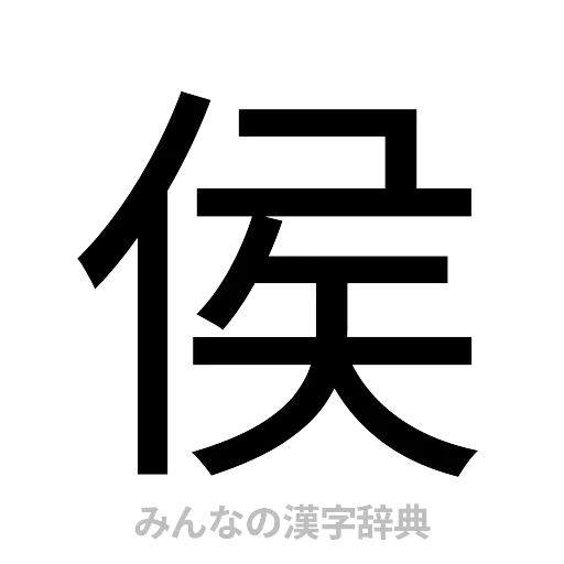 侯（ゴシック体）