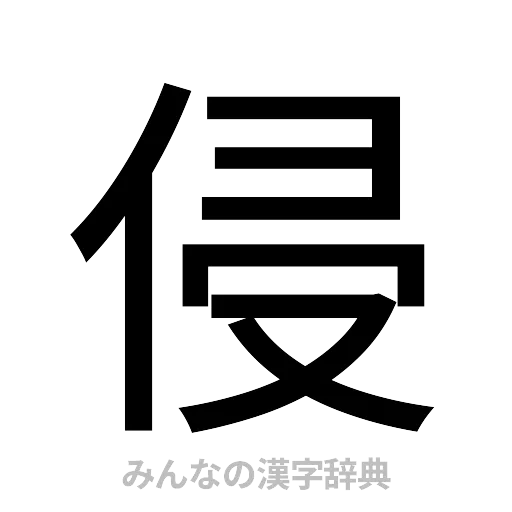 侵（ゴシック体）