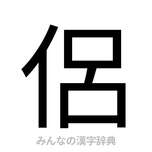 侶（ゴシック体）