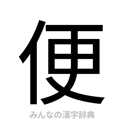 便（ゴシック体）