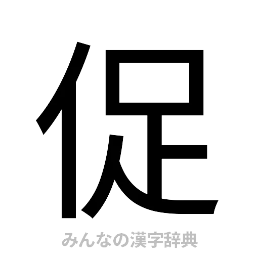 促（ゴシック体）