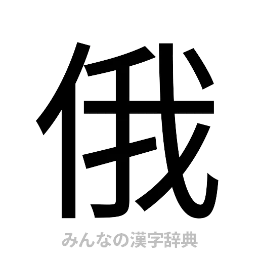 俄（ゴシック体）