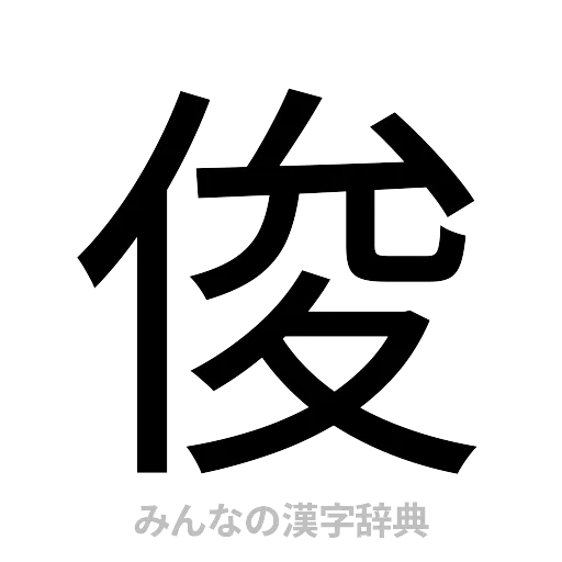 俊（ゴシック体）