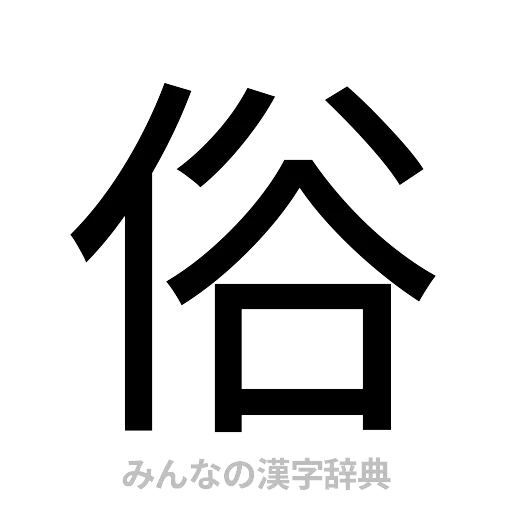 俗（ゴシック体）