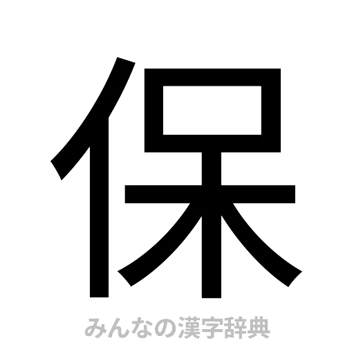 保（ゴシック体）