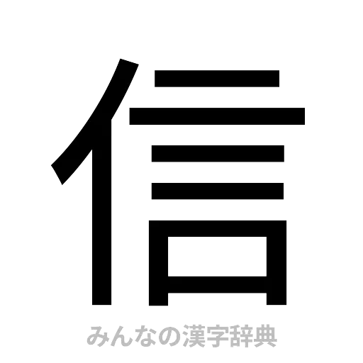 信（ゴシック体）