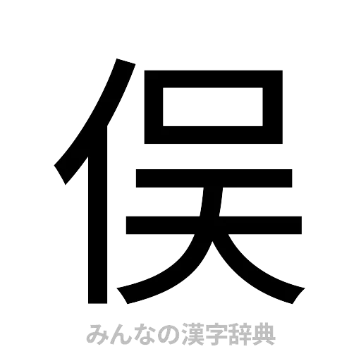 俣（ゴシック体）