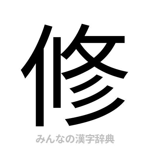 修（ゴシック体）