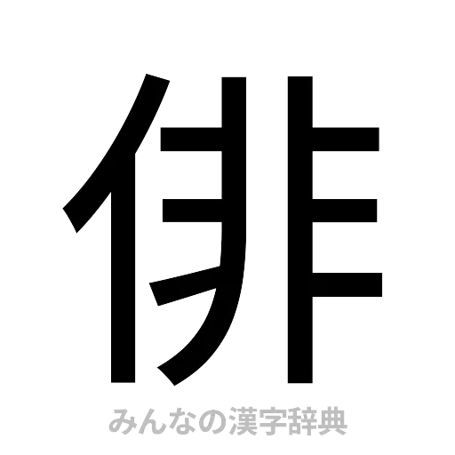 俳（ゴシック体）