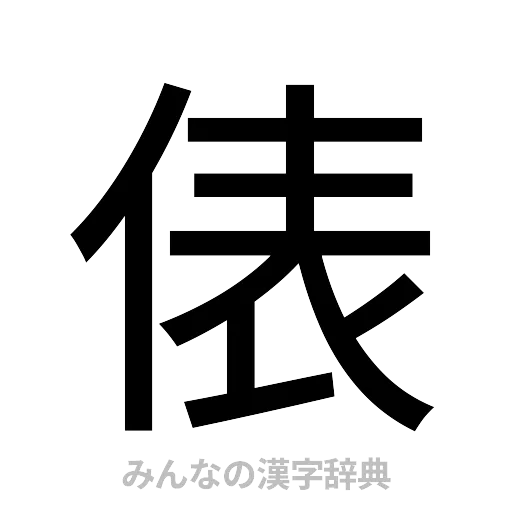 俵（ゴシック体）