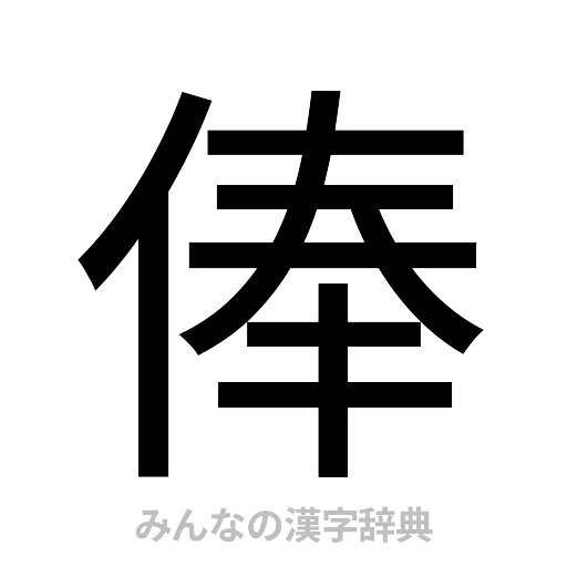 俸（ゴシック体）