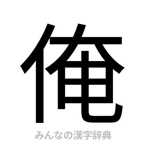 俺（ゴシック体）