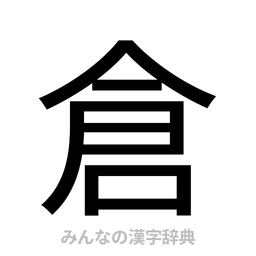 倉（ゴシック体）