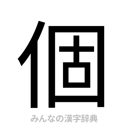 個（ゴシック体）