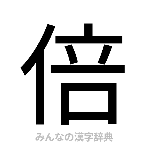 倍（ゴシック体）