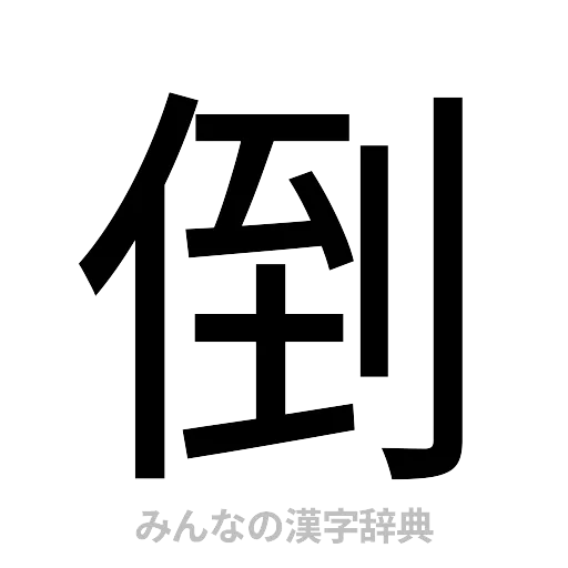 倒（ゴシック体）