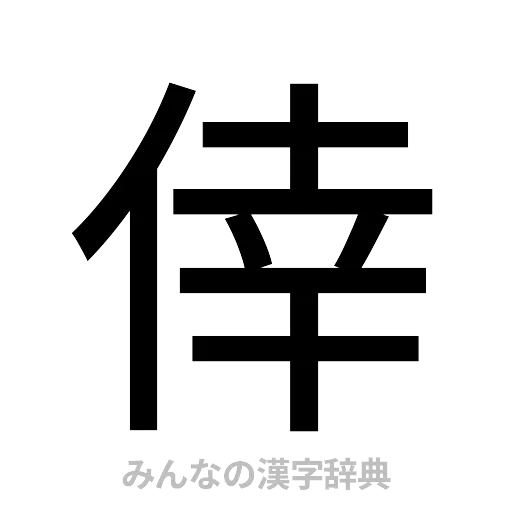 倖（ゴシック体）