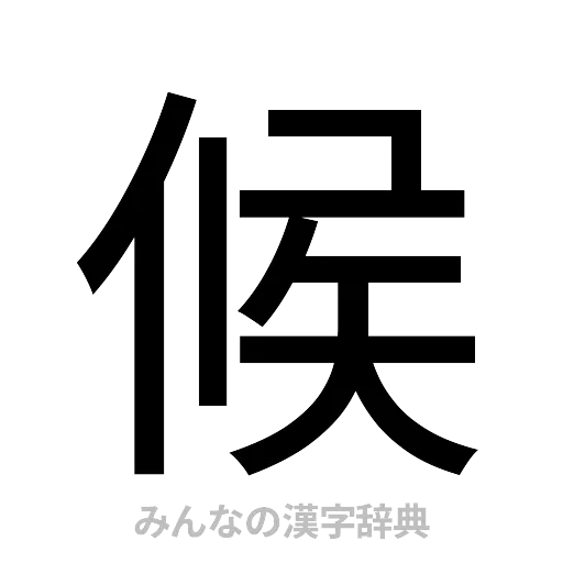 候（ゴシック体）