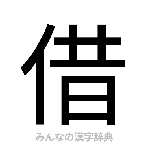 借（ゴシック体）