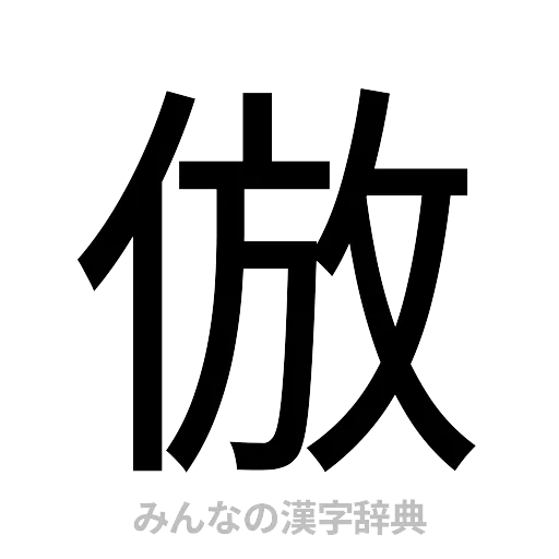 倣（ゴシック体）