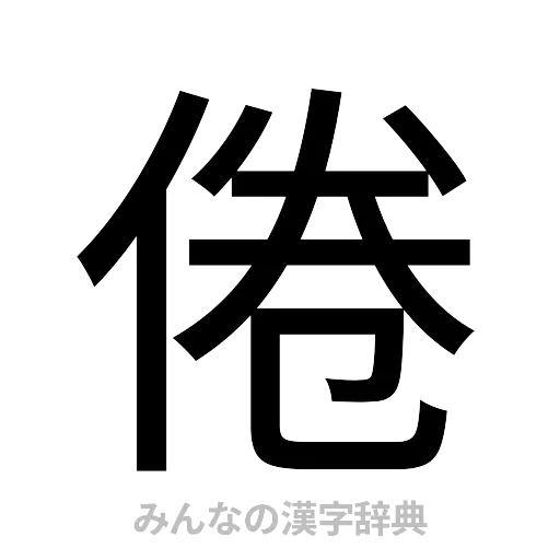 倦（ゴシック体）